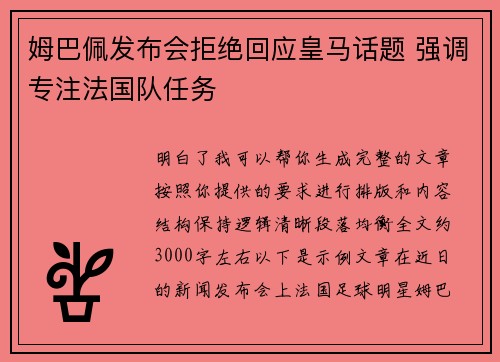 姆巴佩发布会拒绝回应皇马话题 强调专注法国队任务 姆巴佩发布会拒绝回应皇马话题 强调专注法国队任务