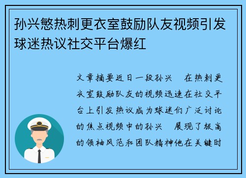 孙兴慜热刺更衣室鼓励队友视频引发球迷热议社交平台爆红