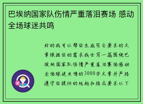 巴埃纳国家队伤情严重落泪赛场 感动全场球迷共鸣 巴埃纳国家队伤情严重落泪赛场 感动全场球迷共鸣