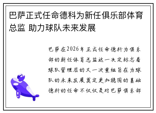 巴萨正式任命德科为新任俱乐部体育总监 助力球队未来发展