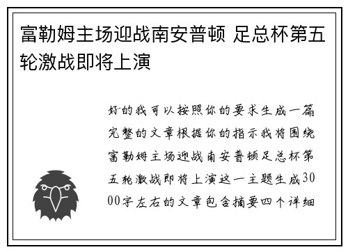 富勒姆主场迎战南安普顿 足总杯第五轮激战即将上演 富勒姆主场迎战南安普顿 足总杯第五轮激战即将上演