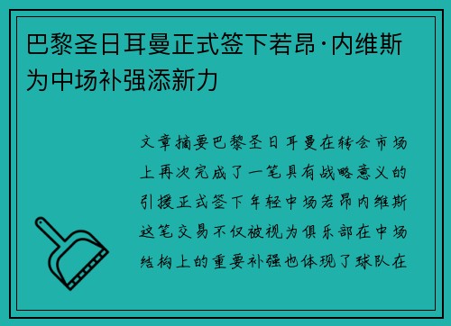 巴黎圣日耳曼正式签下若昂·内维斯 为中场补强添新力