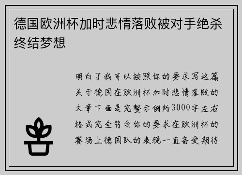 德国欧洲杯加时悲情落败被对手绝杀终结梦想 德国欧洲杯加时悲情落败被对手绝杀终结梦想