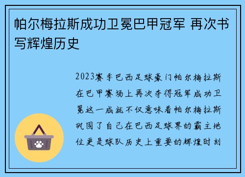 帕尔梅拉斯成功卫冕巴甲冠军 再次书写辉煌历史
