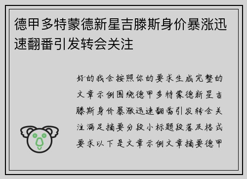 德甲多特蒙德新星吉滕斯身价暴涨迅速翻番引发转会关注
