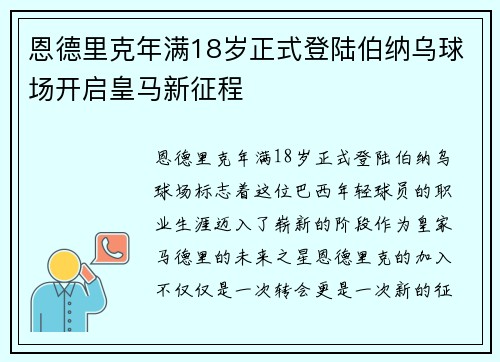 恩德里克年满18岁正式登陆伯纳乌球场开启皇马新征程 恩德里克年满18岁正式登陆伯纳乌球场开启皇马新征程