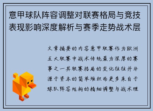 意甲球队阵容调整对联赛格局与竞技表现影响深度解析与赛季走势战术层面