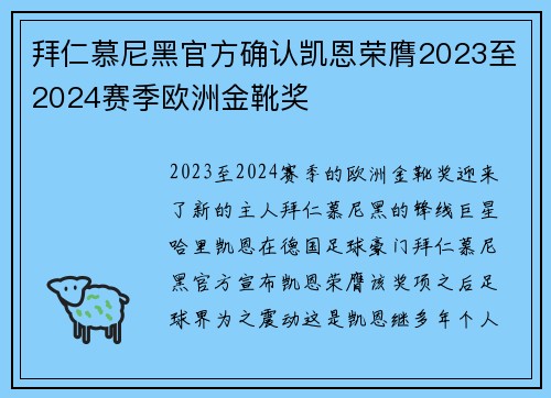 拜仁慕尼黑官方确认凯恩荣膺2023至2024赛季欧洲金靴奖