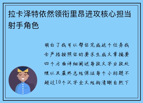 拉卡泽特依然领衔里昂进攻核心担当射手角色 拉卡泽特依然领衔里昂进攻核心担当射手角色