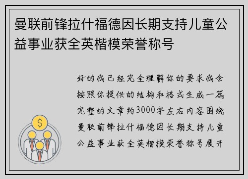 曼联前锋拉什福德因长期支持儿童公益事业获全英楷模荣誉称号 曼联前锋拉什福德因长期支持儿童公益事业获全英楷模荣誉称号