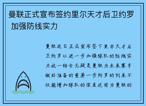 曼联正式宣布签约里尔天才后卫约罗 加强防线实力