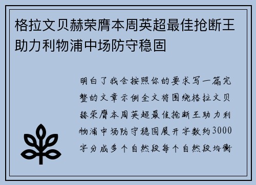 格拉文贝赫荣膺本周英超最佳抢断王助力利物浦中场防守稳固