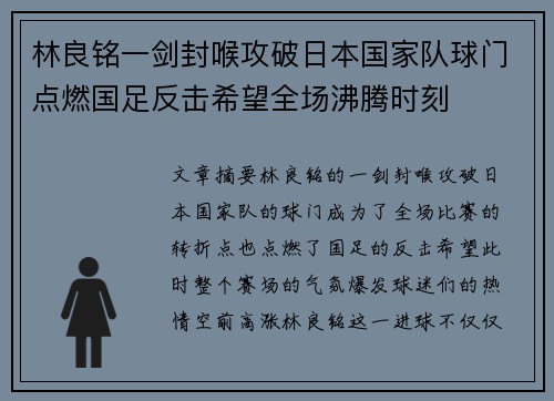 林良铭一剑封喉攻破日本国家队球门点燃国足反击希望全场沸腾时刻 林良铭一剑封喉攻破日本国家队球门点燃国足反击希望全场沸腾时刻