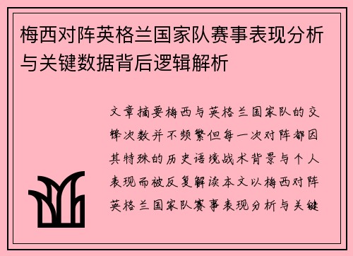 梅西对阵英格兰国家队赛事表现分析与关键数据背后逻辑解析
