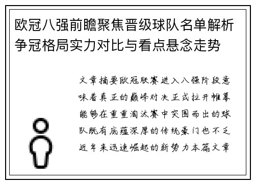 欧冠八强前瞻聚焦晋级球队名单解析争冠格局实力对比与看点悬念走势
