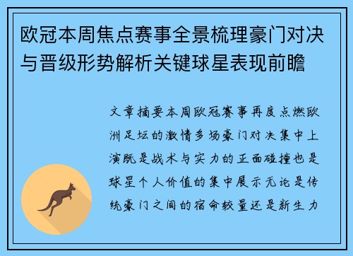 欧冠本周焦点赛事全景梳理豪门对决与晋级形势解析关键球星表现前瞻