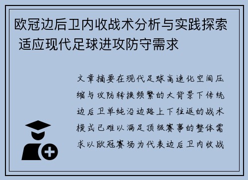 欧冠边后卫内收战术分析与实践探索 适应现代足球进攻防守需求 欧冠边后卫内收战术分析与实践探索 适应现代足球进攻防守需求