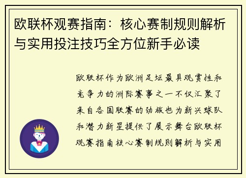 欧联杯观赛指南:核心赛制规则解析与实用投注技巧全方位新手必读 欧联杯观赛指南:核心赛制规则解析与实用投注技巧全方位新手必读