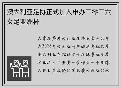 澳大利亚足协正式加入申办二零二六女足亚洲杯