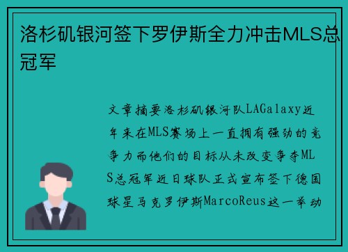 洛杉矶银河签下罗伊斯全力冲击MLS总冠军 洛杉矶银河签下罗伊斯全力冲击MLS总冠军