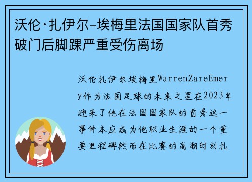 沃伦·扎伊尔-埃梅里法国国家队首秀破门后脚踝严重受伤离场 沃伦·扎伊尔-埃梅里法国国家队首秀破门后脚踝严重受伤离场