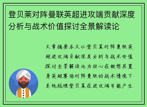 登贝莱对阵曼联英超进攻端贡献深度分析与战术价值探讨全景解读论 登贝莱对阵曼联英超进攻端贡献深度分析与战术价值探讨全景解读论