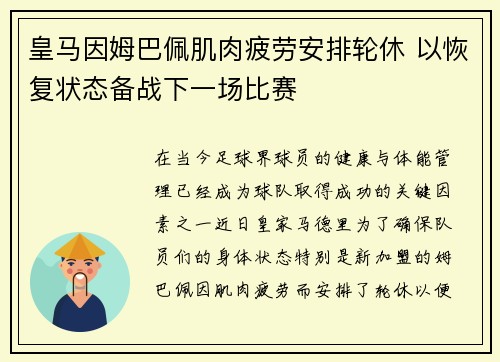皇马因姆巴佩肌肉疲劳安排轮休 以恢复状态备战下一场比赛