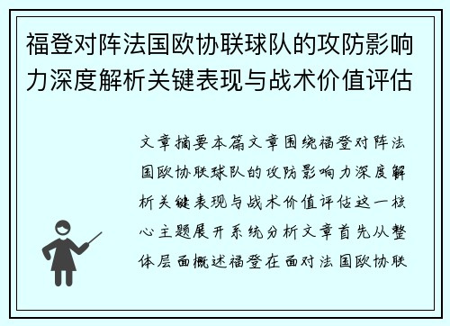 福登对阵法国欧协联球队的攻防影响力深度解析关键表现与战术价值评估