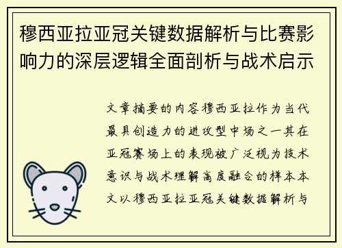 穆西亚拉亚冠关键数据解析与比赛影响力的深层逻辑全面剖析与战术启示 穆西亚拉亚冠关键数据解析与比赛影响力的深层逻辑全面剖析与战术启示