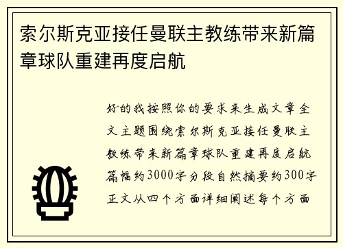 索尔斯克亚接任曼联主教练带来新篇章球队重建再度启航 索尔斯克亚接任曼联主教练带来新篇章球队重建再度启航