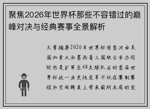 聚焦2026年世界杯那些不容错过的巅峰对决与经典赛事全景解析