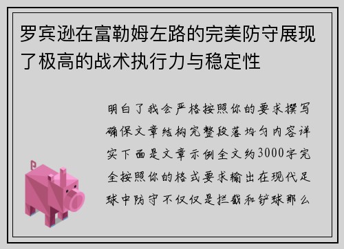 罗宾逊在富勒姆左路的完美防守展现了极高的战术执行力与稳定性 罗宾逊在富勒姆左路的完美防守展现了极高的战术执行力与稳定性