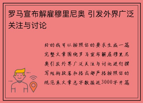 罗马宣布解雇穆里尼奥 引发外界广泛关注与讨论