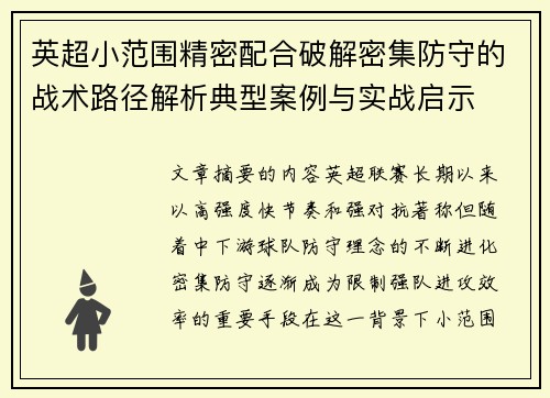 英超小范围精密配合破解密集防守的战术路径解析典型案例与实战启示 英超小范围精密配合破解密集防守的战术路径解析典型案例与实战启示