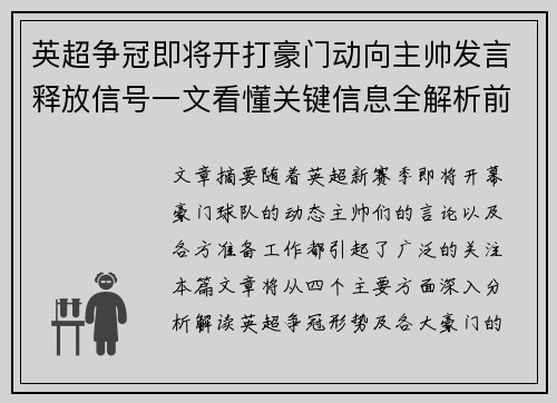 英超争冠即将开打豪门动向主帅发言释放信号一文看懂关键信息全解析前瞻