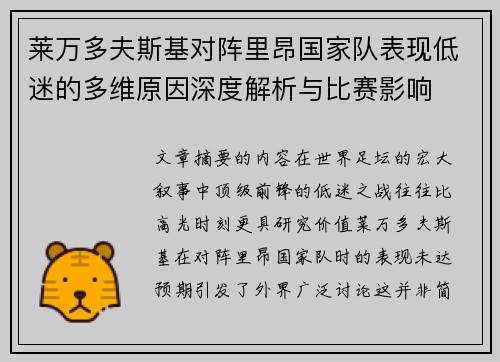 莱万多夫斯基对阵里昂国家队表现低迷的多维原因深度解析与比赛影响