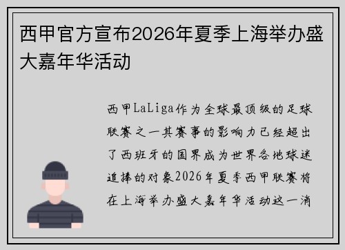 西甲官方宣布2026年夏季上海举办盛大嘉年华活动