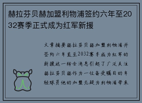 赫拉芬贝赫加盟利物浦签约六年至2032赛季正式成为红军新援