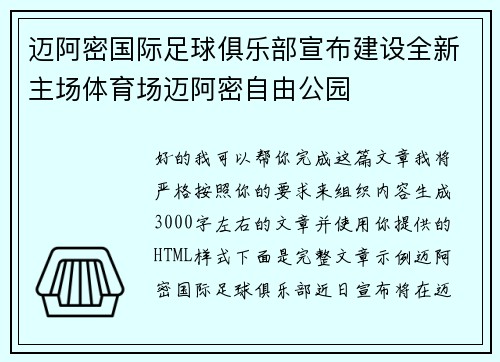 迈阿密国际足球俱乐部宣布建设全新主场体育场迈阿密自由公园