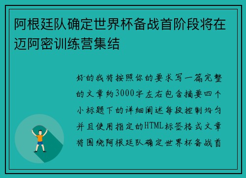 阿根廷队确定世界杯备战首阶段将在迈阿密训练营集结
