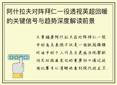 阿什拉夫对阵拜仁一役透视英超回暖的关键信号与趋势深度解读前景