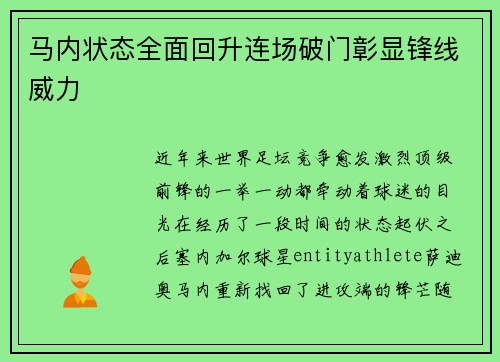 马内状态全面回升连场破门彰显锋线威力