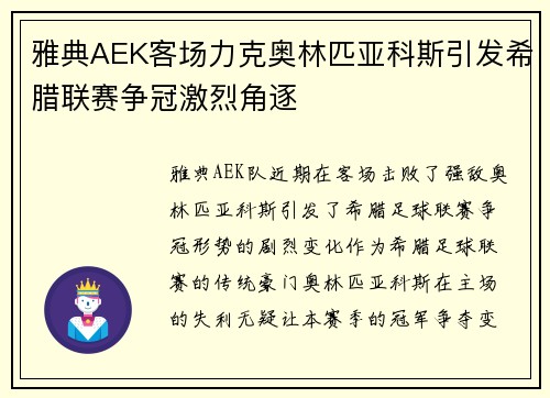 雅典AEK客场力克奥林匹亚科斯引发希腊联赛争冠激烈角逐