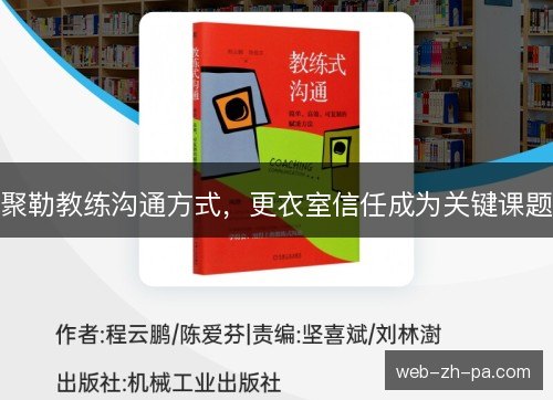 聚勒教练沟通方式,更衣室信任成为关键课题 聚勒教练沟通方式,更衣室信任成为关键课题